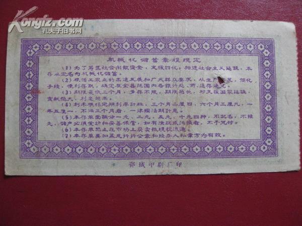 票证:1960中国人民银行鄂城县支行机械化储蓄存单 [5元].