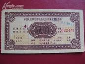 票证:1960中国人民银行鄂城县支行机械化储蓄存单[ 2元].