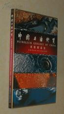 中国石油地质——准噶尔盆地［8开硬精装，1991.5一版一印5000册］10品/见描述**全铜版彩印！