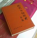 现代汉语词典 补编1990年7月印