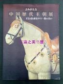 中国历代王朝展 赴日展出先秦至唐宋至宝文物/2005年/150页/102点图版/东京国立博物馆/EMS包邮