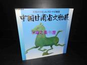 中国甘肃省文物展/165页/1990年/日文原版