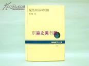 现代中国的展开/1987年/竹内实/日本放送协会/242页