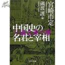 中国史的名君与宰相/中央公论新社/336页/2011年/宫崎市定 日文