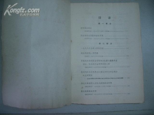 突出政治学习文件汇编(第一辑)16开铅印本