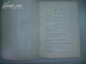 突出政治学习文件汇编(第一辑)16开铅印本