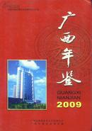 广西年鉴2009