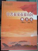 中共泰安市泰山区地方史（1985.5-2007.12年）