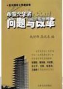 中国大学的问题与改革