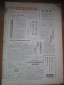 中国集邮报 1992-1993两年 从创刊号至第79期全  已线装成本