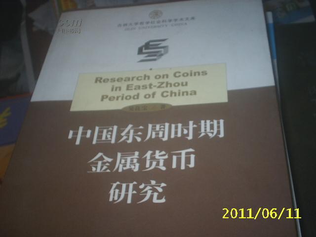 （社会科学）中国东周时期金属货币研究