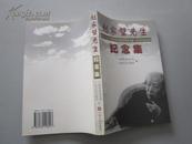 赵家璧先生纪念集【大32开近全新，1版1印仅1000册！无章无字非馆藏。】