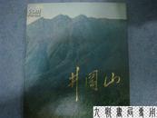 《井冈山》纪念毛主席创建井冈山革命根据地五十周年 精品画册 软精装 书品如图