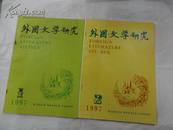 《外国文学研究》季刊  1997年 第1--4期