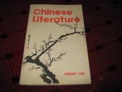 中国文学  （英文月刊1980年1期）