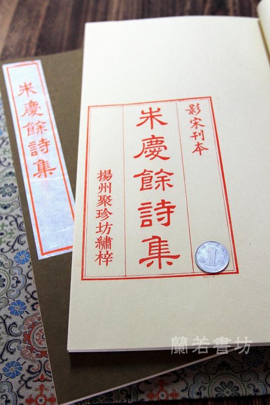 【聚珍坊】陈义时作品 景宋刻本《朱庆馀诗集 》 宋锦封面 一函二册 手工仿古宣纸 限量5套
