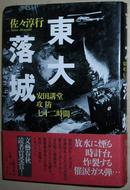 ◇日文原版书 東大落城―安田講堂攻防七十二時間 佐々淳行 文芸春秋読者賞受賞