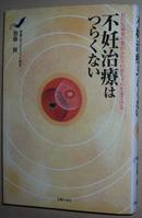 ◇日文原版书 不妊治療はつらくない―むだな検査や薬がふたりの赤ちゃん加藤修