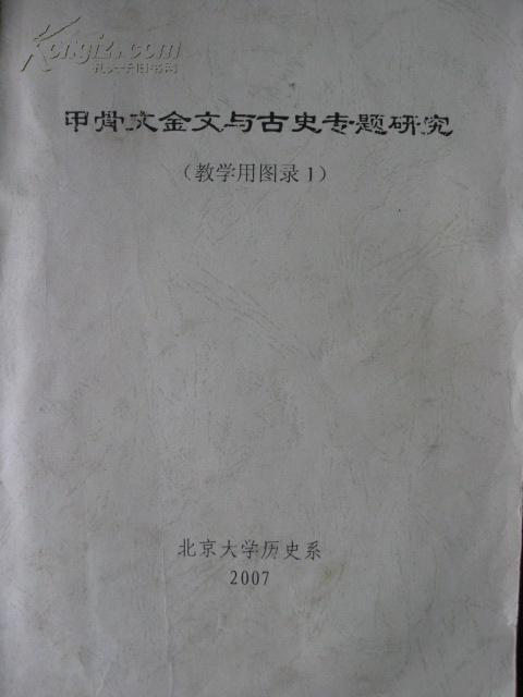 甲骨文金文与古史专题研究——教学用图录