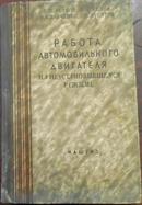 PAБOTA ABTOMOБИ ЛЬHOГ0 ЛBИГATEЛЯ HA HEYCTAHOBИBШEMCЯ PEЖИME（不稳定状态下汽车发动机的运转）