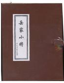 【全新正版】岳家小将[十册全]