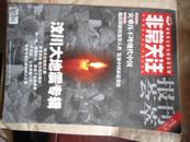 非常关注  报刊荟萃  2008年7月下半月刊   汶川大地震专辑  成熟男士女士的读者文摘