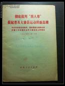 彻底批判“四人帮”掀起普及大寨县运动的新高潮  陈永贵在第二次全国学大寨会议上的报告