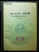 济南工人文化宫：《论十大关系》词语注释 附有关经济部分的统计表 （初稿）1977-03