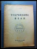 浙江图书馆宣传组：学习无产阶级专政理论参考材料