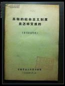 安徽劳动大学：苏联的社会主义制度是怎样变质的（学习参考资料）1975