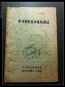 学习党的基本路线讲话 （中共烟台地委党校、烟台地革委五七干校）