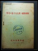 辽阳市图书馆：毛主席《论十大关系》辅导材料1977.2