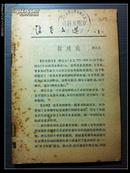 活页文选  中华书局（1、2、3、5、6期5本合订一册） 1974