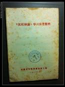 安徽农学院：《反杜林论》学习参考资料