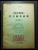 山东大学：《反杜林论》学习参考材料（哲学编部分）1973.4