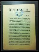 活页文选  中华书局（1974第25期 ） 《儒术》鲁迅