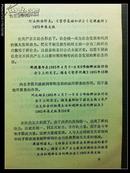 安徽劳动大学：苏修歪曲、篡改和否认对立统一规律在社会主义社会中作用的部分修正主义言论(摘录)