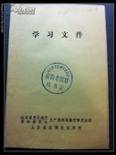 山东省惠民地区革命委员会：学习文件 1975