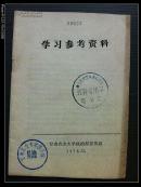 甘肃农业大学: 学习参考资料 1972