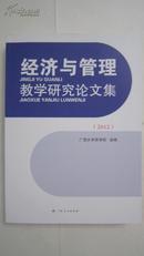 经济与管理教学研究论文集. 2012 K号