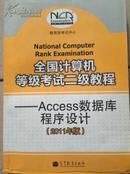 全国计算机等级考试二级教程：ACCESS数据库程序设计