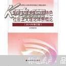 马克思主义理论和建设工程重点教材:毛泽东思想和中国特色社会主义理论体系概论(2010年修订版) 毛中特