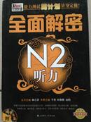 新日本语能力测试周计划量身定做：全面解密N2听力