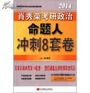 肖秀荣2014考研政治命题人冲刺8套卷