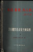  汽车配件及互换资料下册