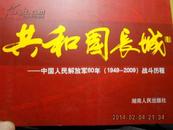 共和国长城：中国人民解放军60年（1949-2009）战斗历程