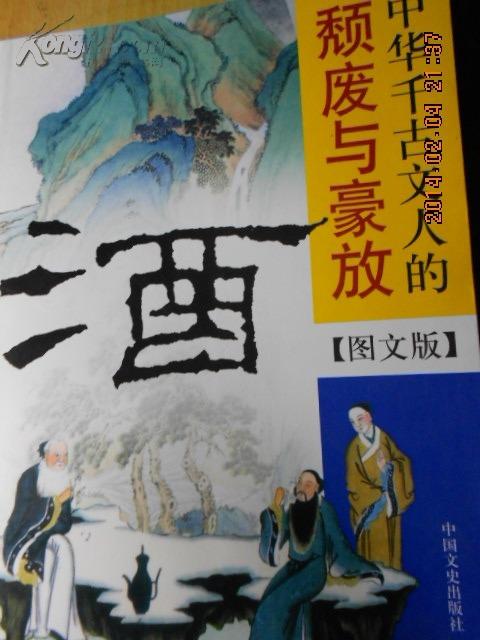 酒：中华千古文人的颓废与豪放（图文版）