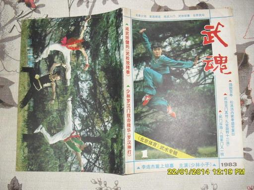 《北京体育》武术专辑:武魂1983-1 创刊号（8品64页16开收录醉八仙歌.罗汉神打.九宫旋转十二法等）25563