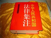   中华人民共和国法律集注修订本(硬精10品全新)