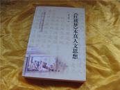 <<红楼梦>>本真人文思想(济南大学古典文学研究丛书)